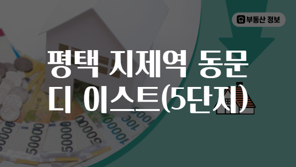 평택 지제역 동문 디 이스트(5단지)