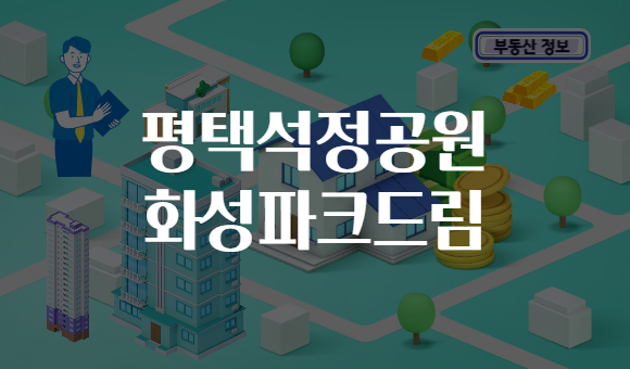 평택석정공원 화성파크드림