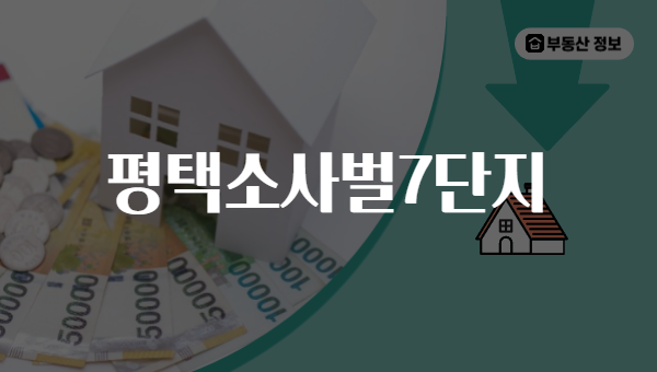평택소사벌7단지