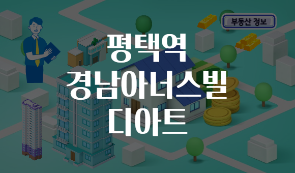 평택역 경남아너스빌 디아트