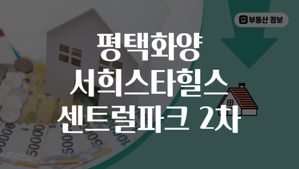 평택화양 서희스타힐스 센트럴파크 2차