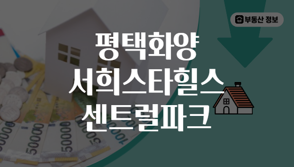 평택화양 서희스타힐스 센트럴파크