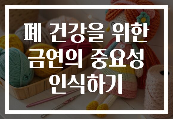 폐 건강을 위한 금연의 중요성 인식하기