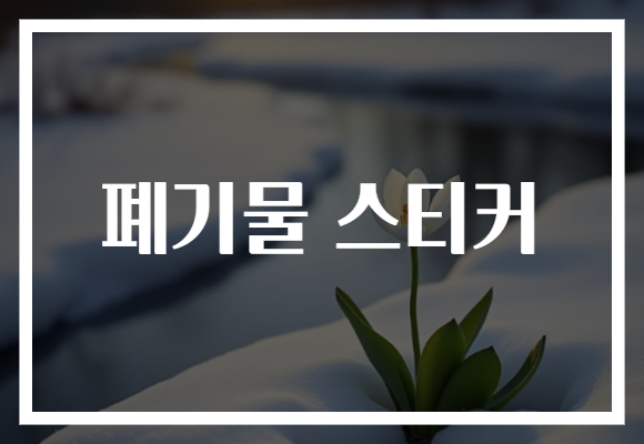 폐기물 스티커