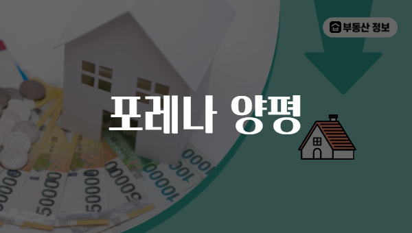 포레나 양평