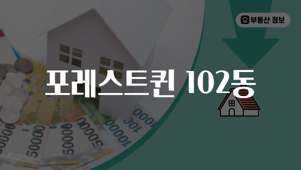포레스트퀸 102동