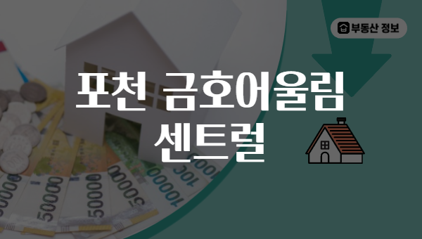 포천 금호어울림 센트럴