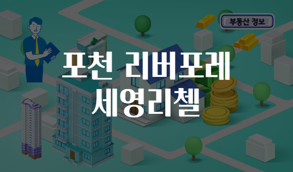 포천 리버포레 세영리첼