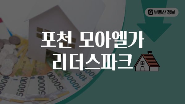 포천 모아엘가 리더스파크