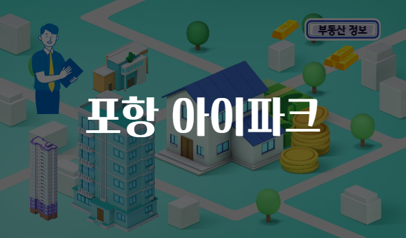 포항 아이파크