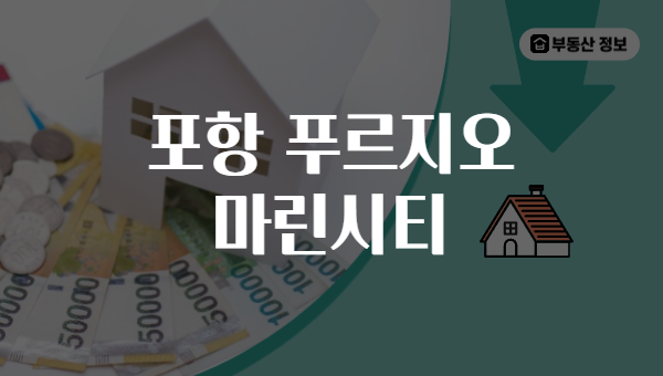 포항 푸르지오 마린시티