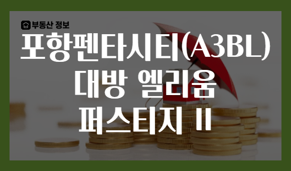 포항펜타시티(A3BL) 대방 엘리움 퍼스티지 II