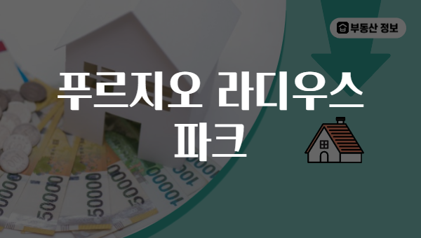 푸르지오 라디우스 파크