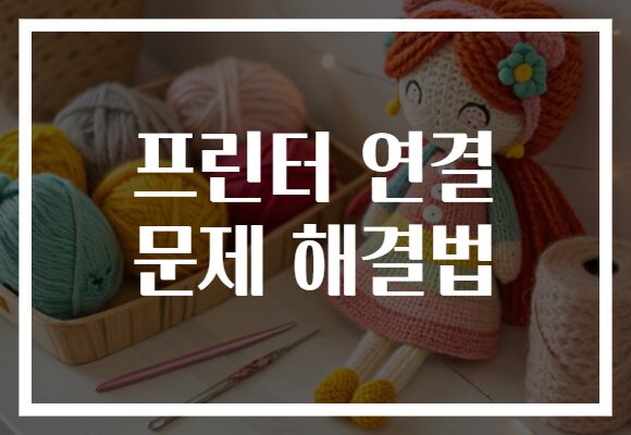 프린터 연결 문제 해결법