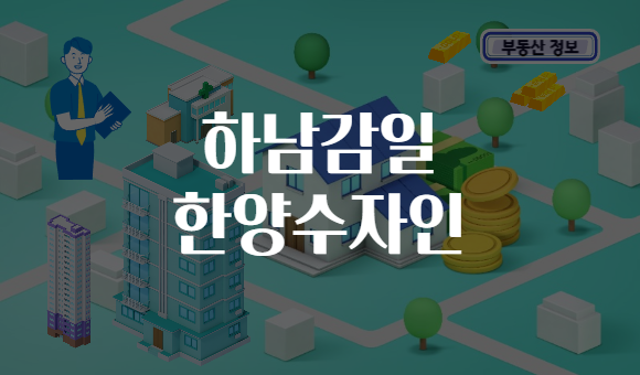 하남감일 한양수자인
