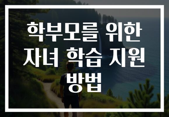 학부모를 위한 자녀 학습 지원 방법
