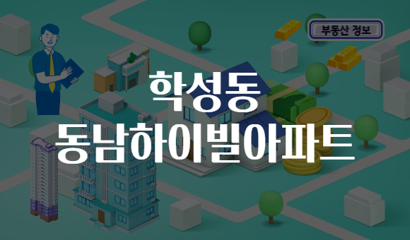 학성동 동남하이빌아파트