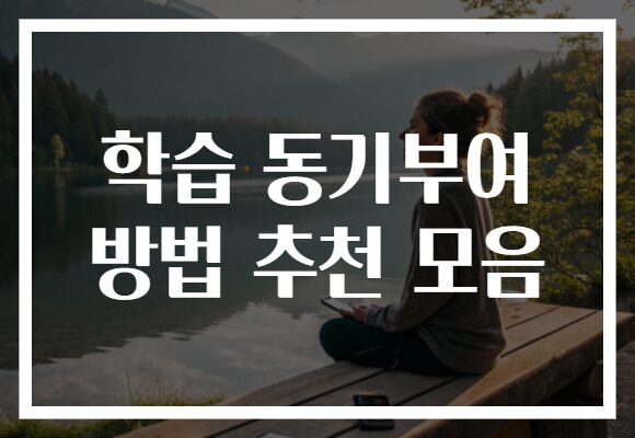 학습 동기부여 방법 추천 모음
