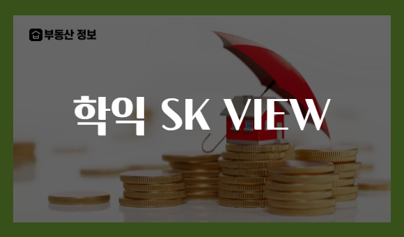 학익 SK VIEW