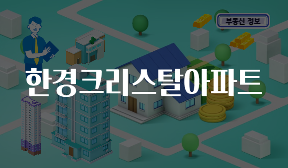 한경크리스탈아파트