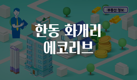 한동 화개리 에코리브