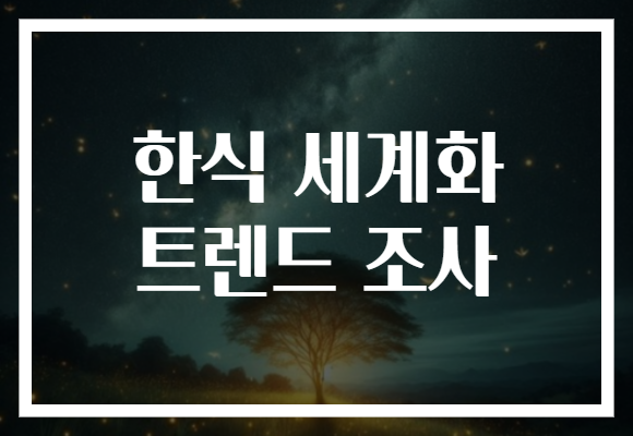 한식 세계화 트렌드 조사