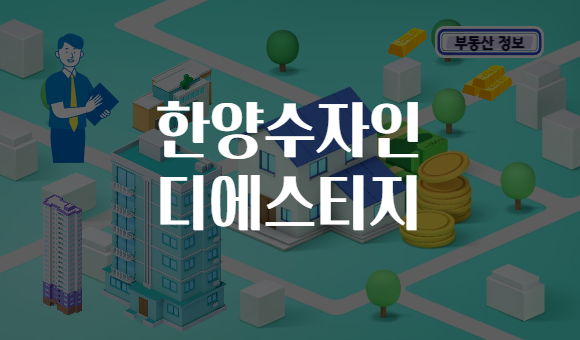 한양수자인 디에스티지