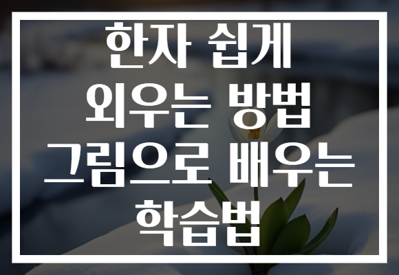 한자 쉽게 외우는 방법 그림으로 배우는 학습법