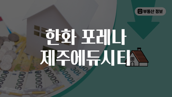 한화 포레나 제주에듀시티