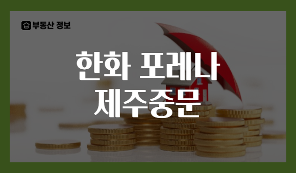 한화 포레나 제주중문