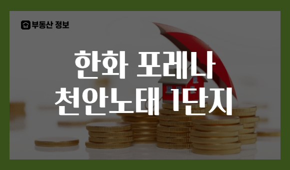 한화 포레나 천안노태 1단지