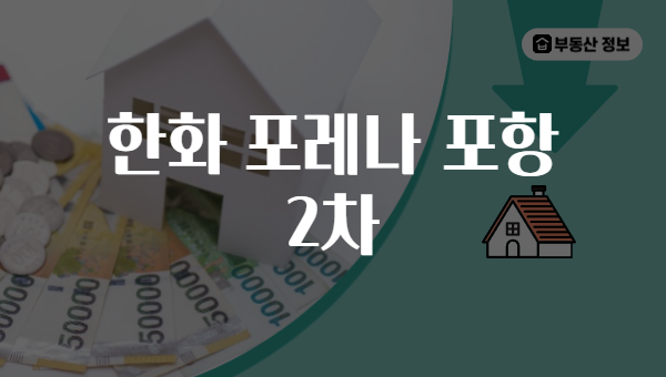 한화 포레나 포항 2차