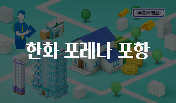 한화 포레나 포항