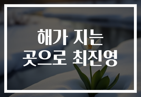 해가 지는 곳으로 최진영