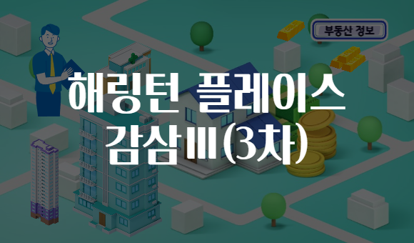 해링턴 플레이스 감삼Ⅲ(3차)