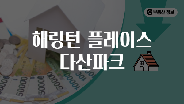 해링턴 플레이스 다산파크