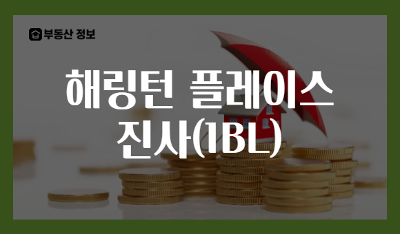 해링턴 플레이스 진사(1BL)