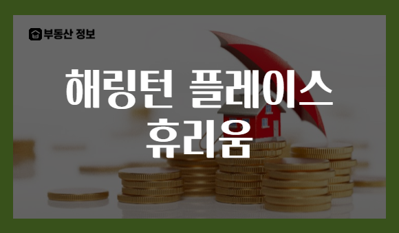 해링턴 플레이스 휴리움