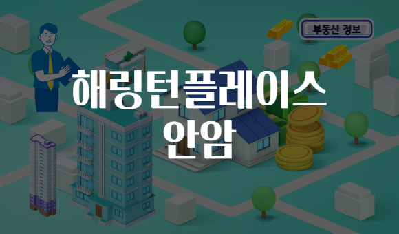 해링턴플레이스 안암