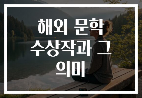 해외 문학 수상작과 그 의미
