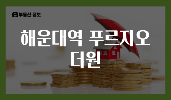해운대역 푸르지오 더원