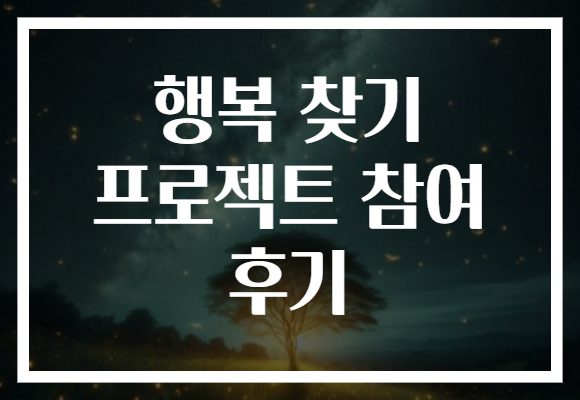 행복 찾기 프로젝트 참여 후기