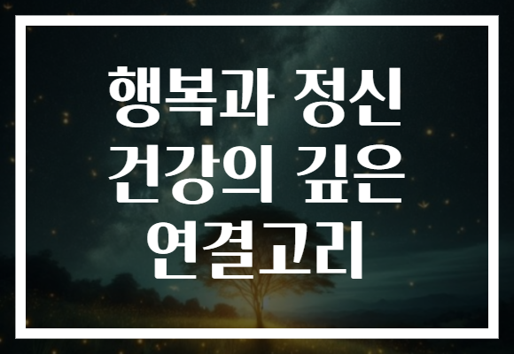 행복과 정신 건강의 깊은 연결고리
