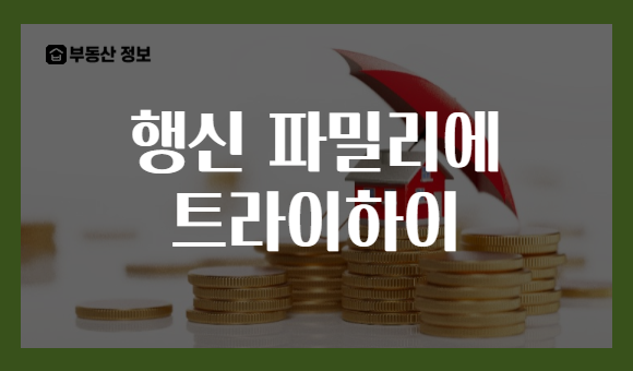 행신 파밀리에 트라이하이