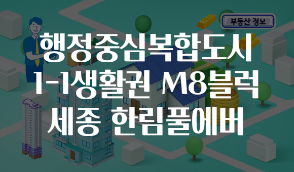 행정중심복합도시 1-1생활권 M8블럭 세종 한림풀에버