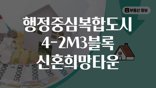 행정중심복합도시 4-2M3블록 신혼희망타운