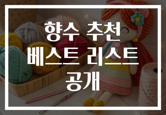 향수 추천 베스트 리스트 공개