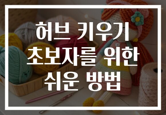 허브 키우기 초보자를 위한 쉬운 방법