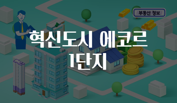 혁신도시 에코르 1단지