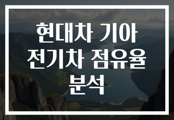 현대차 기아 전기차 점유율 분석